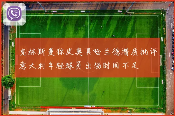 武磊伤愈复出冲刺阶段上海海港锋线首发竞争愈发激烈