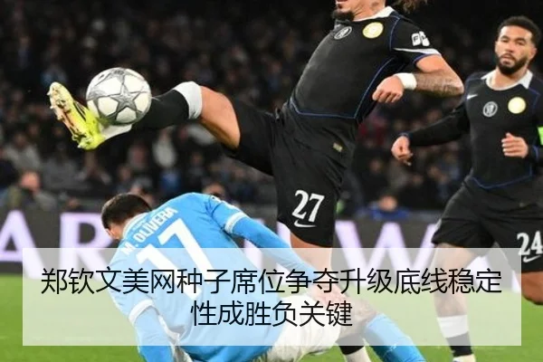 郑钦文美网种子席位争夺升级底线稳定性成胜负关键